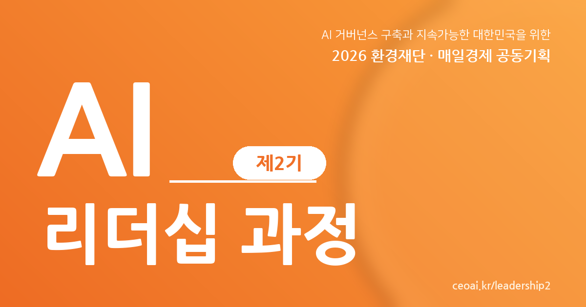 AI 리더십 과정 제2기 — 2026 환경재단·매일경제 공동기획